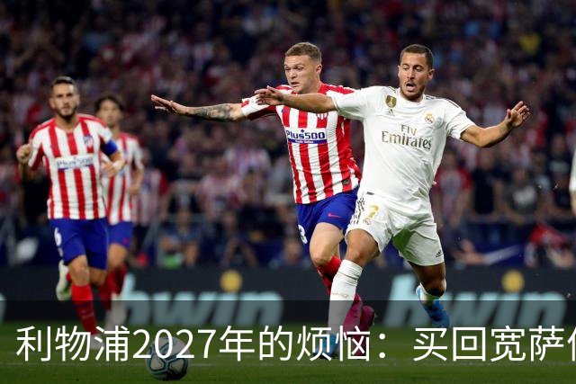 利物浦2027年的烦恼：买回宽萨值得吗？