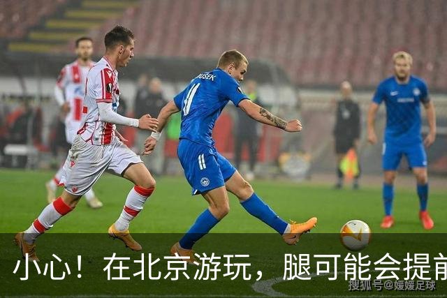 小心！在北京游玩，腿可能会提前退休！