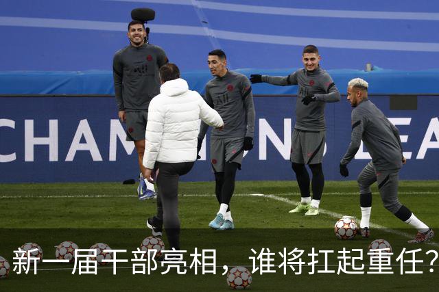新一届干部亮相，谁将扛起重任？