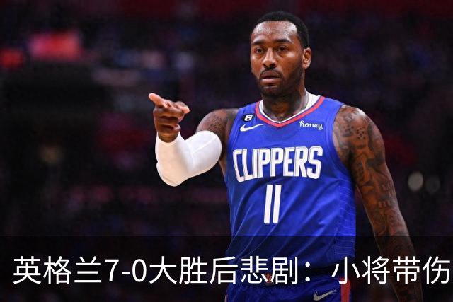 英格兰7-0大胜后悲剧：小将带伤拼搏，恐缺席两月