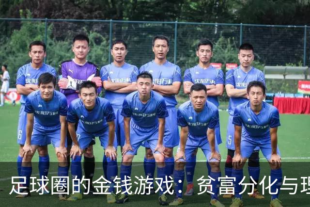 足球圈的金钱游戏：贫富分化与理想的公平竞争