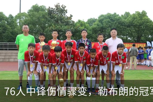 76人中锋伤情骤变，勒布朗的冠军梦岌岌可危！