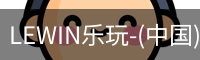 乐玩